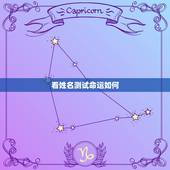 看姓名测试命运如何，名字测试命运