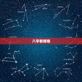 八字看婚姻，八字婚姻怎么看的？