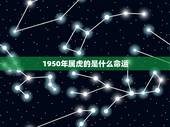 1950年属虎的是什么命运，1950年属虎人的寿命