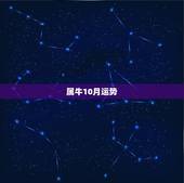 属牛10月运势，属牛的十月出生十月运气怎样？