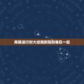 再婚进行时大结局欧阳和谁在一起，再婚进行时大结局高飞和谁在一起
