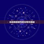 非你莫属相声演员求职完整版，天津卫视非你莫属2015年吴婷婷求职视频