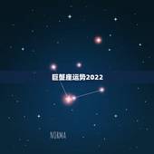 巨蟹座运势2022，我是1991年7月21号在重庆出生的巨蟹。我想知