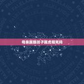 母亲属猴孩子属虎相克吗，我和老公已有一个属猴的女儿，想在要一个属虎的孩
