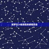 塔罗占卜他现在的感情状态，分手后 用塔罗牌算对方状态 战车正位什么意思