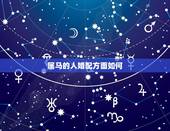 属马的人婚配方面如何，属马的属相婚配表是怎样的？
