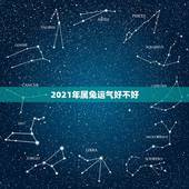 2021年属兔运气好不好，2021年对兔好不好