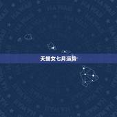 天蝎女七月运势，天蝎七月感情运势