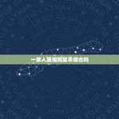 一家人属相狗鼠羊相合吗，属羊的是不是和属狗的不合