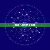 属虎几月份的是苦命，属虎人一生最旺3个人