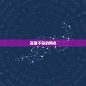 高雅不俗的网名 难懂又有深意的网名