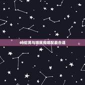 65蛇男与啥属相婚配最合适，65年属蛇的男与女什么属相相配