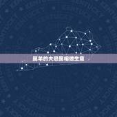 属羊的大忌属相做生意，风水大忌门口放鞋柜