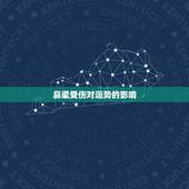 鼻梁受伤对运势的影响，鼻梁断了对运气有影响吗