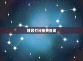 姓名打分免费查询，名字打分免费测试李宇博