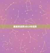 星座的运势2022年运势，A|e×大叔十二星座2021年2月份的综合运