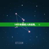 1977年属蛇人的运势，1977年属蛇一生有二婚