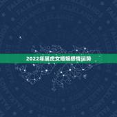 2022年属虎女婚姻感情运势，2022年有婚姻运的星座