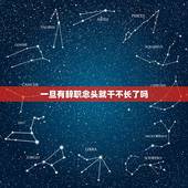 一旦有辞职念头就干不长了吗，为什么一旦有辞职的想法了，就特别急切的想离