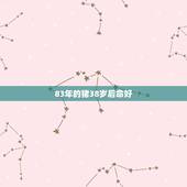 83年的猪38岁后命好，1983属猪人的命运