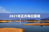 2021年正月每日属相，2021年十二生肖每月详解