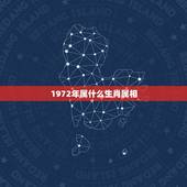 1972年属什么生肖属相，72年属鼠50岁后命运