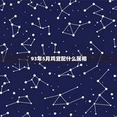 93年5月鸡宜配什么属相，1993年属鸡配什么生肖