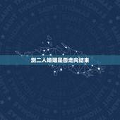测二人婚姻是否走向结束，婚姻是否继续