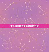 女人结束婚外情最聪明的方法，婚外情怎么结束最好？