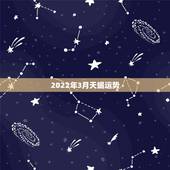 2022年3月天蝎运势，天蝎座2021年每月运势