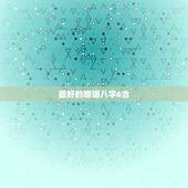 最好的婚姻八字6合，免费合八字算婚姻
