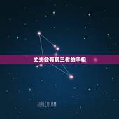 丈夫会有第三者的手相，男人的手相什么样的最好