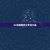 92年属猴多少岁走大运，1992年属猴女婚姻命运