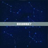算命说婚姻动了，算命的说姻缘动了，这是什么意思，