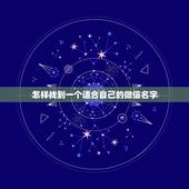 怎样找到一个适合自己的微信名字，我想找一个清新淡雅的微信名字，谢谢