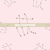 属鼠96年的男孩婚姻 96年属鼠男找对象咋这么难