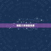 婚配八字测算免费，八字测算免费详细