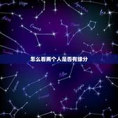 怎么看两个人是否有缘分，找对象时，怎样看出两个人有缘分？