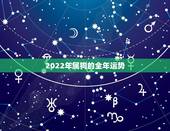 2022年属狗的全年运势，2021年属狗人的全年运势女性