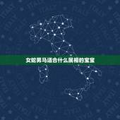 女蛇男马适合什么属相的宝宝，男蛇女马女马适合生个什么生肖宝宝