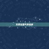 天秤女霸气手段多，天秤女到底有多绝情