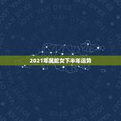 2021年属蛇女下半年运势，2021属蛇女人的运势和财运