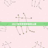 2021年怀孕清宫表怎么算，2017年清宫表闰月怎么算！是指每个月都那
