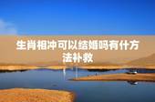 生肖相冲可以结婚吗有什方法补救，结婚日子与对象属相相冲有没有什么办法可