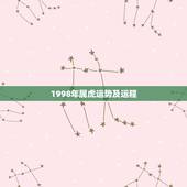 1998年属虎运势及运程，1998年属虎的人今年运势如何？