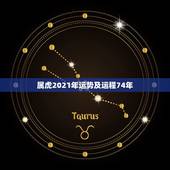 属虎2021年运势及运程74年，74年属虎男2021年运势及运程每月运