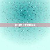 1314怎么发红包浪漫，情侣发红包的方式浪漫