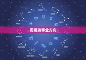 周易测事业方向，怎么用周易算卦推算事业