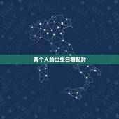 两个人的出生日期配对，如何根据两个人的生辰八字测算两人是否相配？