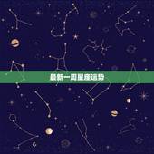 最新一周星座运势，这周12星座运势如何？